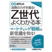 図解ポケット Z世代がよくわかる本（秀和システム） [電子書籍]