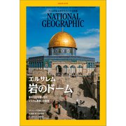 ナショナル ジオグラフィック日本版 2023年9月号（日経ナショナルジオグラフィック社） [電子書籍]
