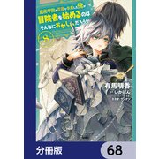 魔術学院を首席で卒業した俺が冒険者を始めるのはそんなにおかしいだろうか【分冊版】 68（KADOKAWA） [電子書籍]