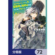 魔術学院を首席で卒業した俺が冒険者を始めるのはそんなにおかしいだろうか【分冊版】 72（KADOKAWA） [電子書籍]