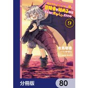 魔術学院を首席で卒業した俺が冒険者を始めるのはそんなにおかしいだろうか【分冊版】 80（KADOKAWA） [電子書籍]