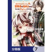 魔術学院を首席で卒業した俺が冒険者を始めるのはそんなにおかしいだろうか【分冊版】 7（KADOKAWA） [電子書籍]