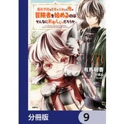 魔術学院を首席で卒業した俺が冒険者を始めるのはそんなにおかしいだろうか【分冊版】 9（KADOKAWA） [電子書籍]