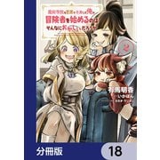 魔術学院を首席で卒業した俺が冒険者を始めるのはそんなにおかしいだろうか【分冊版】 18（KADOKAWA） [電子書籍]