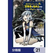 魔術学院を首席で卒業した俺が冒険者を始めるのはそんなにおかしいだろうか【分冊版】 21（KADOKAWA） [電子書籍]