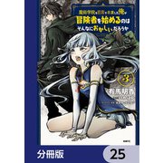 魔術学院を首席で卒業した俺が冒険者を始めるのはそんなにおかしいだろうか【分冊版】 25（KADOKAWA） [電子書籍]