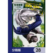 魔術学院を首席で卒業した俺が冒険者を始めるのはそんなにおかしいだろうか【分冊版】 28（KADOKAWA） [電子書籍]