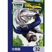 魔術学院を首席で卒業した俺が冒険者を始めるのはそんなにおかしいだろうか【分冊版】 32（KADOKAWA） [電子書籍]