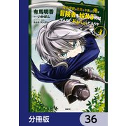 魔術学院を首席で卒業した俺が冒険者を始めるのはそんなにおかしいだろうか【分冊版】 36（KADOKAWA） [電子書籍]