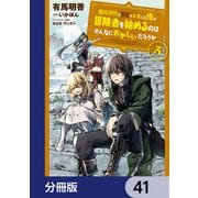 魔術学院を首席で卒業した俺が冒険者を始めるのはそんなにおかしいだろうか【分冊版】 41（KADOKAWA） [電子書籍]