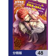 魔術学院を首席で卒業した俺が冒険者を始めるのはそんなにおかしいだろうか【分冊版】 48（KADOKAWA） [電子書籍]