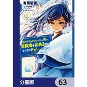 魔術学院を首席で卒業した俺が冒険者を始めるのはそんなにおかしいだろうか【分冊版】 63（KADOKAWA） [電子書籍]