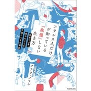 フランス人だけが知っている「我慢」しない生き方 世界で一番、自分のことを大切にできる秘訣（KADOKAWA） [電子書籍]