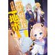 異世界転移、地雷付き。9（KADOKAWA） [電子書籍]
