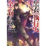 黒衣の執行人は全てを刈り取る2（KADOKAWA） [電子書籍]