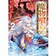 魔物喰らい2 ランキング最下位の冒険者は魔物の力で最強へ（KADOKAWA） [電子書籍]