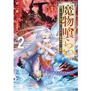 魔物喰らい2 ランキング最下位の冒険者は魔物の力で最強へ（KADOKAWA） [電子書籍]
