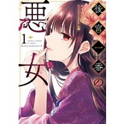 後宮一番の悪女 1（KADOKAWA） [電子書籍]