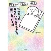 生きるのがしんどい女が「死ぬまでにやりたいことリスト」を消化していく話（KADOKAWA） [電子書籍]