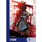 魔法使いと赤のピルグリム【分冊版】 1（KADOKAWA） [電子書籍]