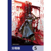 魔法使いと赤のピルグリム【分冊版】 5（KADOKAWA） [電子書籍]