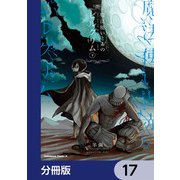 魔法使いと赤のピルグリム【分冊版】 17（KADOKAWA） [電子書籍]