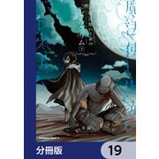 魔法使いと赤のピルグリム【分冊版】 19（KADOKAWA） [電子書籍]