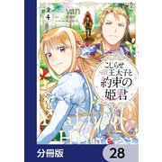 こじらせ王太子と約束の姫君【分冊版】 28（KADOKAWA） [電子書籍]