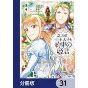 こじらせ王太子と約束の姫君【分冊版】 31（KADOKAWA） [電子書籍]