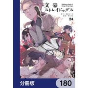 文豪ストレイドッグス【分冊版】 180（KADOKAWA） [電子書籍]