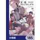 文豪ストレイドッグス【分冊版】 185（KADOKAWA） [電子書籍]