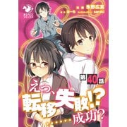 えっ、転移失敗！？ ・・・・・・成功？【第40話】（KADOKAWA） [電子書籍]