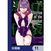 Uterus of the Blackgoat 黒山羊の仔袋【分冊版】 11（KADOKAWA） [電子書籍]