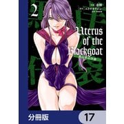 Uterus of the Blackgoat 黒山羊の仔袋【分冊版】 17（KADOKAWA） [電子書籍]