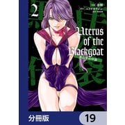 Uterus of the Blackgoat 黒山羊の仔袋【分冊版】 19（KADOKAWA） [電子書籍]