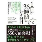 1日が36時間になる日 家族が認知症になったら（クロスメディア・パブリッシング） [電子書籍]