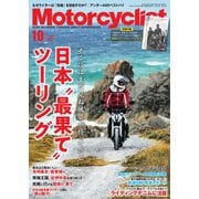 モーターサイクリスト 2023年10月号（八重洲出版） [電子書籍]