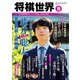 将棋世界 2023年10月号（マイナビ出版） [電子書籍]