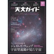 天文ガイド 2023年10月号（誠文堂新光社） [電子書籍]