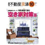 月刊 不動産流通 2023年10月号（不動産流通研究所） [電子書籍]