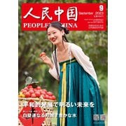 人民中国 2023年9月号（東方書店） [電子書籍]