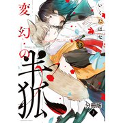 変幻の半狐 分冊版（3）（講談社） [電子書籍]