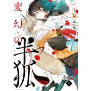 変幻の半狐 分冊版（4）（講談社） [電子書籍]