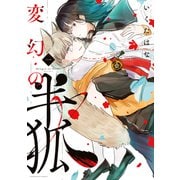 変幻の半狐（1）（講談社） [電子書籍]