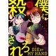 僕に殺されろ（1）（講談社） [電子書籍]