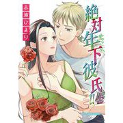 絶対年下彼氏！！【単行本】（小学館） [電子書籍]