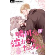鳴川くんは泣かされたくない【マイクロ】 9（小学館） [電子書籍]