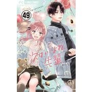次はいいよね、先輩【マイクロ】 49（小学館） [電子書籍]