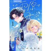 この雪原で君が笑っていられるように【マイクロ】 1（小学館） [電子書籍]
