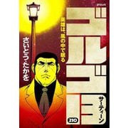 ゴルゴ13 210（小学館） [電子書籍]